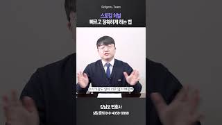 스토커 빠르게 처벌하는 법 #스토커 #변호사