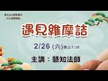 20220226【遇見維摩詰】佛光山台南福國寺佛學講座 19 30