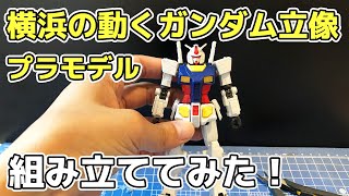 【プレバン先行販売】横浜の動く実物大ガンダムを組み立てる！