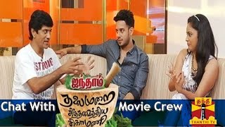 Sandhippoma @ CinemaCafe - Interview With Aindhaam Thalaimurai Sidha Vaidhiya Sigamani Team