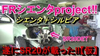 SR20搭載シエンタ制作日記⑨