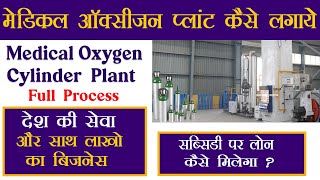 Oxygen Plant Business Hindi | Medical Oxygen Plant Project cost | Oxygen manufacturing Business 2021