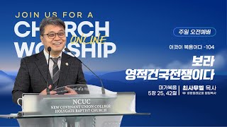 [성문침례교회] 보라 영적건국전쟁이다 l 마가복음 5장 25, 42절 l 최사무엘 목사