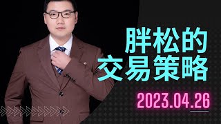 【外汇技术教学】2023.4.26胖松的外汇交易策略（价格行为/供给需求/谐波理论/裸k交易/外汇黄金/比特币）