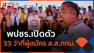 พปชร.เปิดตัว 33 ว่าที่ผู้สมัคร ส.ส.กทม. | ข่าวค่ำ มิติใหม่ | 18 มี.ค. 66