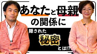 あなたと母親の間にはある秘密の関係があった！