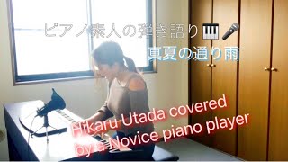 Utada Hikaru / Manatsu no Toriame covered by. Novice piano player 宇多田ヒカル/真夏の通り雨 ピアノ弾き語り