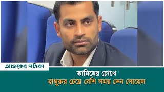 তামিমের চোখে হাথুরুর চেয়ে বেশি সময় দেন সোহেল | Tamim Iqbal | Ajker Patrika