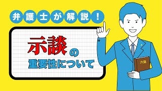 【弁護士法人大明法律事務所】示談の重要性について