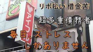 【超多重債務⑭】アイフル返済・現在借金498万円・リボ払い・リボ地獄・借金返済