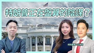 特朗普撥亂反正？正在盤算什麼驚天陰謀？  KC博士：他要在歷史留名！特別嘉賓：王榮昆  #KCTALK #羅家聰 #特朗普