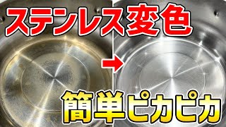 【凄すぎ】焼けて茶色くなったステンレス鍋をサンポールでピカピカにしてみた！