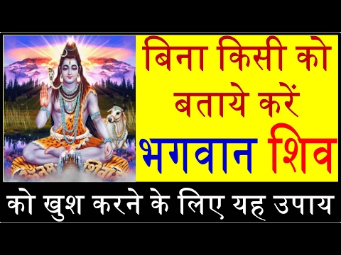 बिना किसी को बताये करें भगवान शिव को खुश Make God Shiva Happy बिना किसी को बताये करें भगवान शिव को खुश Make God Shiva Happy