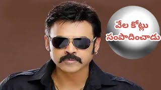 🔳🔥🔴 విక్టరీ వెంకటేష్ ఎన్ని వేల కోట్లు సంపాదించాడు అది మీకు తెలుసా @ Venkatesh Upcoming Movies