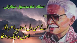 ustad ghulam rasool dinarzai best song alley man dil basta pa mahrangaاستاد غلام رسول دینارزئی الی