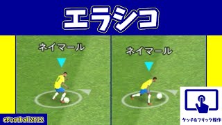 【チュートリアル】魅せてかわす！エラシコの操作方法(タッチ\u0026フリックver.)【eFootball2022アプリ】