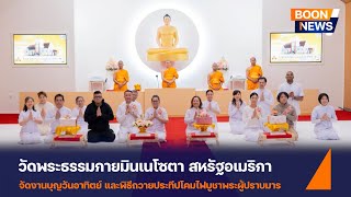 วัดพระธรรมกายมินเนโซตา กิจกรรมงานบุญวันอาทิตย์