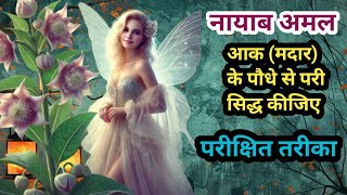 आक के पौधे से परी प्रत्यक्ष करे | मदार के पेड़ से परी सिद्ध करे || #amaliyat