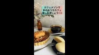 サブスク開封の儀！お菓子とコーヒーの定期便カフェメゾン10月BOX公開