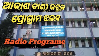 All India Radio Katak Kendra Programe Trailer Odia|ଆକାଶ ବାଣୀ କଟକ ବେତାର କେନ୍ଦ୍ର | କାର୍ଯ୍ୟକ୍ରମ ଝଲକ