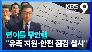 최상목, 연이틀 무안 방문…“조사 과정 투명하게 공개” [9시 뉴스] / KBS  2024.12.30.