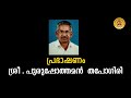 ഭക്തസംഗമം ii പ്രഭാഷണം ii ശ്രീ പുരുഷോത്തമൻ തപോഗിരി