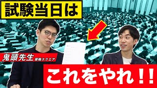 【受験生必見】東大文一現役合格者が語る！入試前日と試験本番の過ごし方