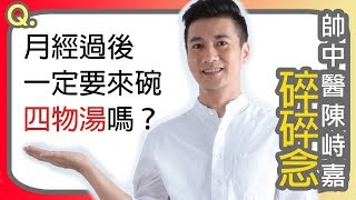 月經後一定要喝四物湯嗎？