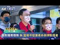 快新聞／朱立倫元旦喊「國民黨2024重返執政」　農曆年後布局2022地方大選－民視新聞