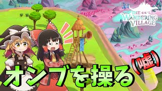 【The Wandering Village】オンブと歩む空の集落 #2 【ゆっくり実況】