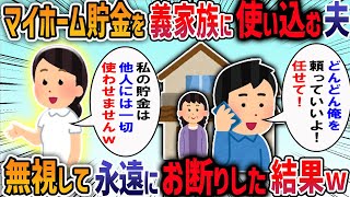 マイホーム貯金を義家族のために使い込む夫。「金金うるさい、卑しい女とは離婚だw」→お望み通り夫ごと捨ててやった結果・・・【２ch修羅場】