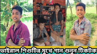 নয়নের নিড়ে ছবি আকা যায়// ভাইরাল শিশুর  ভাইরালর গান কে এই শিশু //