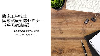 臨床工学技士国家試験対策セミナー《用手換気》