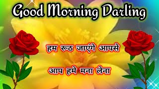 हम रुठ जाएंगे आपसे आप हमें मना लेना🌹Good morning video 🌹 Ruthne manane wali shayari 🌹Love shayari🌹