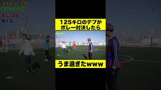 125キロのデブがボレー対決したらうま過ぎたwww #shorts #サッカー #ボレー