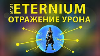 Eternium маг сет на отражение урона