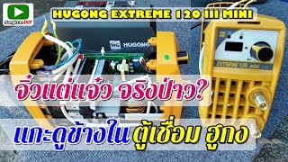 แกะดูข้างในตู้เชื่อม ตัวเล็กๆ HUGONG EXTREME 120 III mini