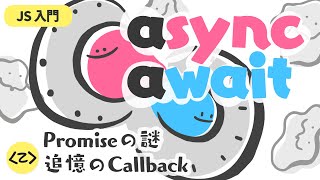 JS 入門 async/await について・Promise の謎・追憶の Callback