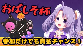 【FallGuys/賞金あり】第1回おばしそ杯！！飛び入り参加歓迎！【フォールガイズ/視聴者参加型/Vtuber】