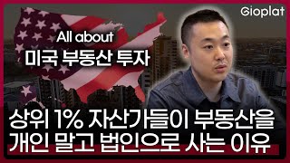 미국 부동산 개인 VS 법인 투자? 이 영상 하나로 딱 정해드릴게요 | 지오플랫 제이슨