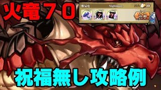 【ランモバ】ファイアードラゴン70／Nightmare 祝福無し攻略例