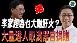 潘焯鴻：爆！近期爲何大量港人取消器官捐贈？李家超為乜大動肝火？……