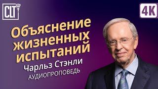 Объяснение жизненных испытаний | Чарльз Стэнли | Аудиопроповедь