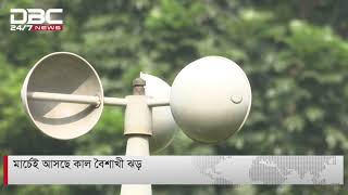 মার্চেই আসছে কাল বৈশাখী ঝড়