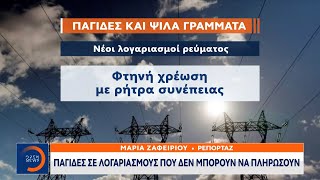 Νέα τιμολόγια ρεύματος: Παγίδες και «ψιλά γράμματα» σε λογαριασμούς και συμβόλαια | OPEN TV