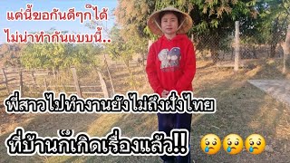 สาวลาว🇱🇦เห็นว่าเจ้าของไปแล้วก็มาทำแบบนี้!!ບໍ່ຄິດວ່າເລື່ອງແບບນີ້ກະມີງຶດຫຼາຍ..😢😢