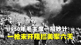 1950年朝鲜战争，毛主席一招妙计诱敌，不费一枪一弹阻拦美军六天