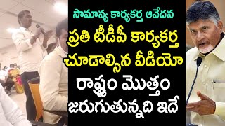 Must Watch : ప్రతి టీడీపీ కార్యకర్త చూడాల్సిన వీడియో | Tdp Activist Words to Chandrababu Naidu | T T