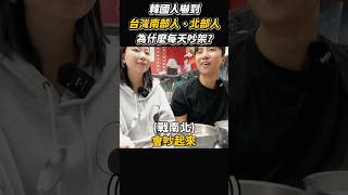 韓國人嚇到：為什麼台灣南部人和北部人每天吵架？ #韓國人 #台灣 #飲食文化