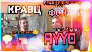 РЕАКЦИЯ НА ТРЕК: AYYO x Кравц - Фонари / Разгон TV